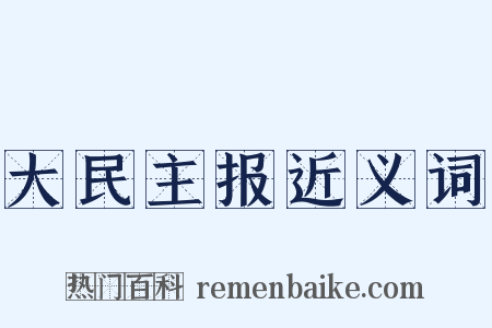 大民主报近义词是什么意思的图片